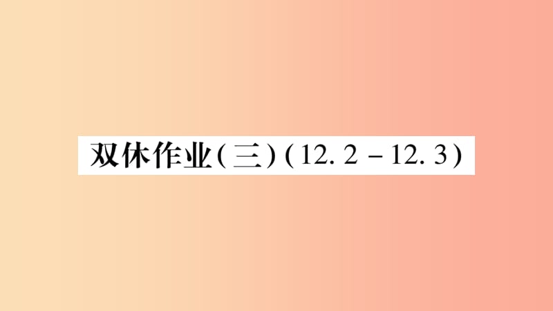 2019秋八年级数学上册 双休作业（三）课件（新版）华东师大版.ppt_第1页