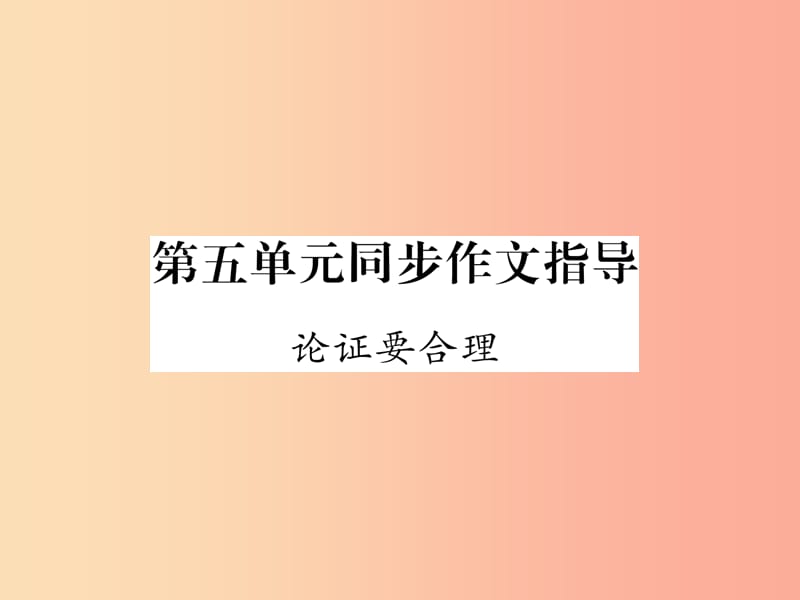 2019年九年级语文上册 第五单元 同步作文指导 论证要合理作业课件 新人教版.ppt_第1页