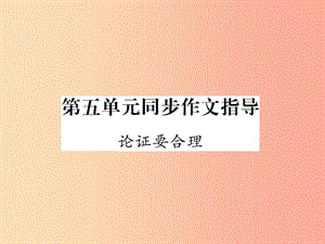 2019年九年级语文上册 第五单元 同步作文指导 论证要合理作业课件 新人教版.ppt