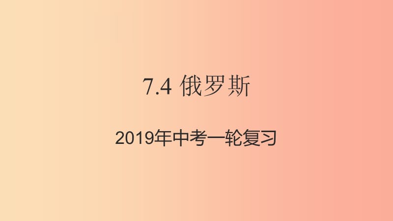 （人教通用）2019年中考地理一輪復習 七下 第七章 我們鄰近的國家和地區(qū) 7.4 俄羅斯課件.ppt_第1頁