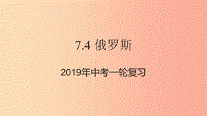 （人教通用）2019年中考地理一輪復習 七下 第七章 我們鄰近的國家和地區(qū) 7.4 俄羅斯課件.ppt