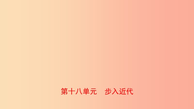 山東省青島市2019年中考?xì)v史總復(fù)習(xí) 世界史 第十八單元 步入近代課件.ppt_第1頁