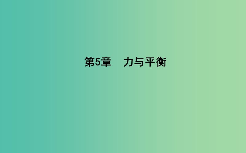 2018版高中物理 第5章 力與平衡 第1節(jié) 力的合成課件 魯科版必修1.ppt_第1頁