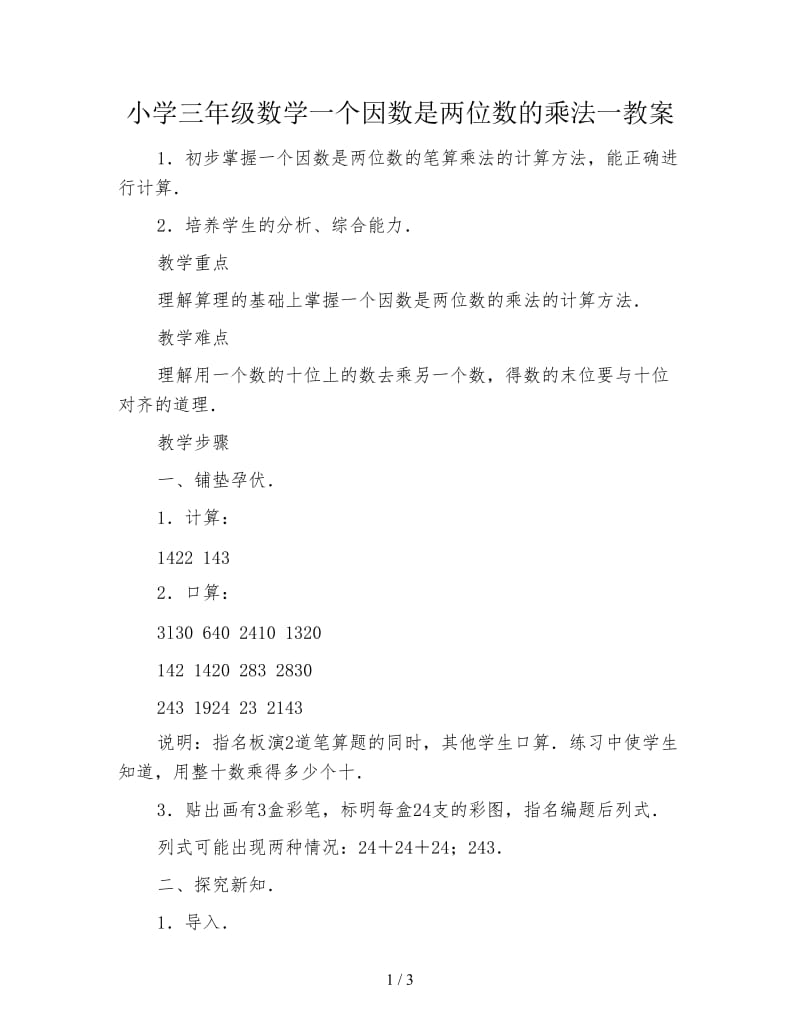 小学三年级数学一个因数是两位数的乘法一教案.doc_第1页