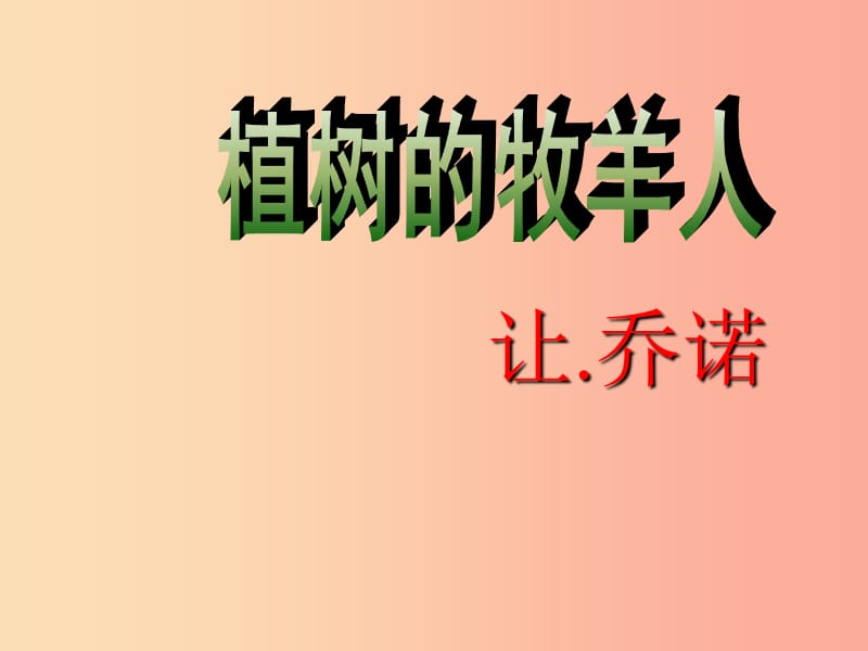 江苏省如皋市七年级语文上册 第四单元 13植树的牧羊人课件 新人教版.ppt_第1页