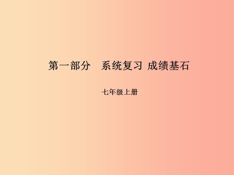 潍坊专版2019中考英语总复习第一部分系统复习成绩基石七上第1讲Module1_Module4含Starter课件.ppt_第1页