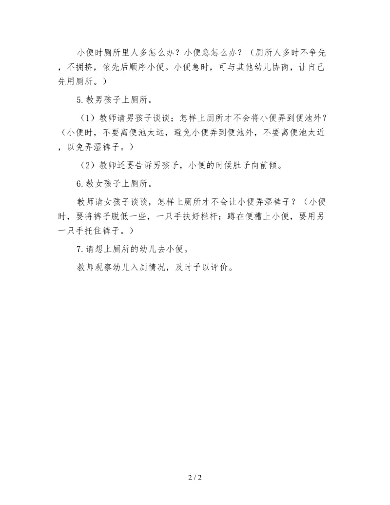 幼儿园小班生活与健康教案 我会上厕所.doc_第2页