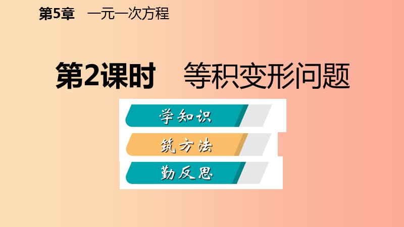 七年级数学上册 第五章 一元一次方程 5.4 一元一次方程的应用 5.4.2 等积变形问题导学课件 浙教版.ppt_第2页