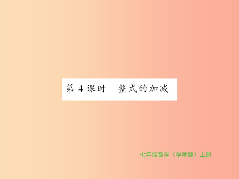 2019秋七年级数学上册 第3章 整式的加减 3.4 整式的加减 第4课时 整式的加减习题课件（新版）华东师大版.ppt_第1页