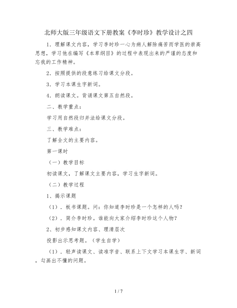 北师大版三年级语文下册教案《李时珍》教学设计之四.doc_第1页