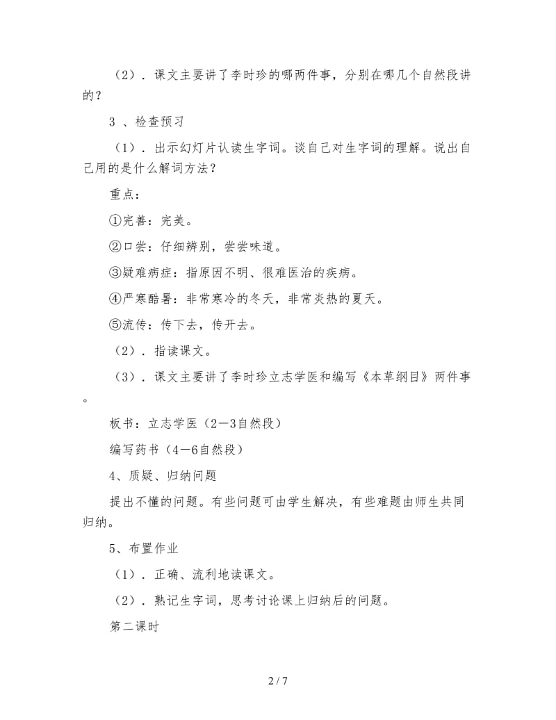 北师大版三年级语文下册教案《李时珍》教学设计之四.doc_第2页