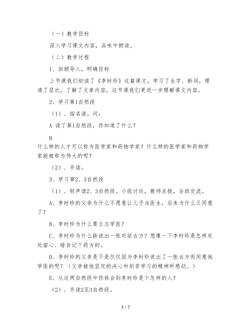 北师大版三年级语文下册教案《李时珍》教学设计之四.doc_第3页