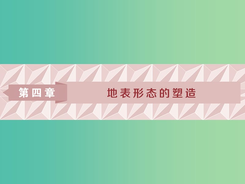 2019屆高考地理一輪復習 第12講 營造地表形態(tài)的力量課件 新人教版.ppt_第1頁