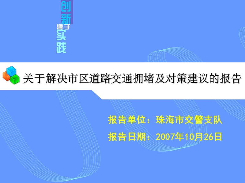 关于解决市区道路交通拥堵及对策建议的报告.ppt_第1页