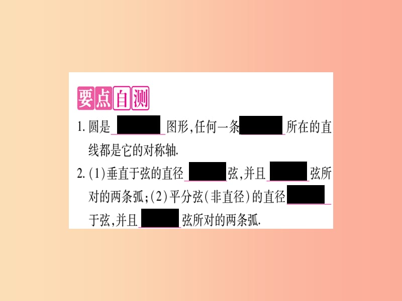 2019秋九年级数学上册 第二十四章 圆 24.1 圆的有关性质 24.1.2 垂直于弦的直径作业课件 新人教版.ppt_第2页