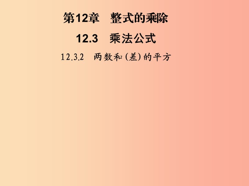 2019秋八年级数学上册 第12章 整式的乘除 12.3 乘法公式 12.3.2 两数和（差）的平方习题课件 华东师大版.ppt_第1页