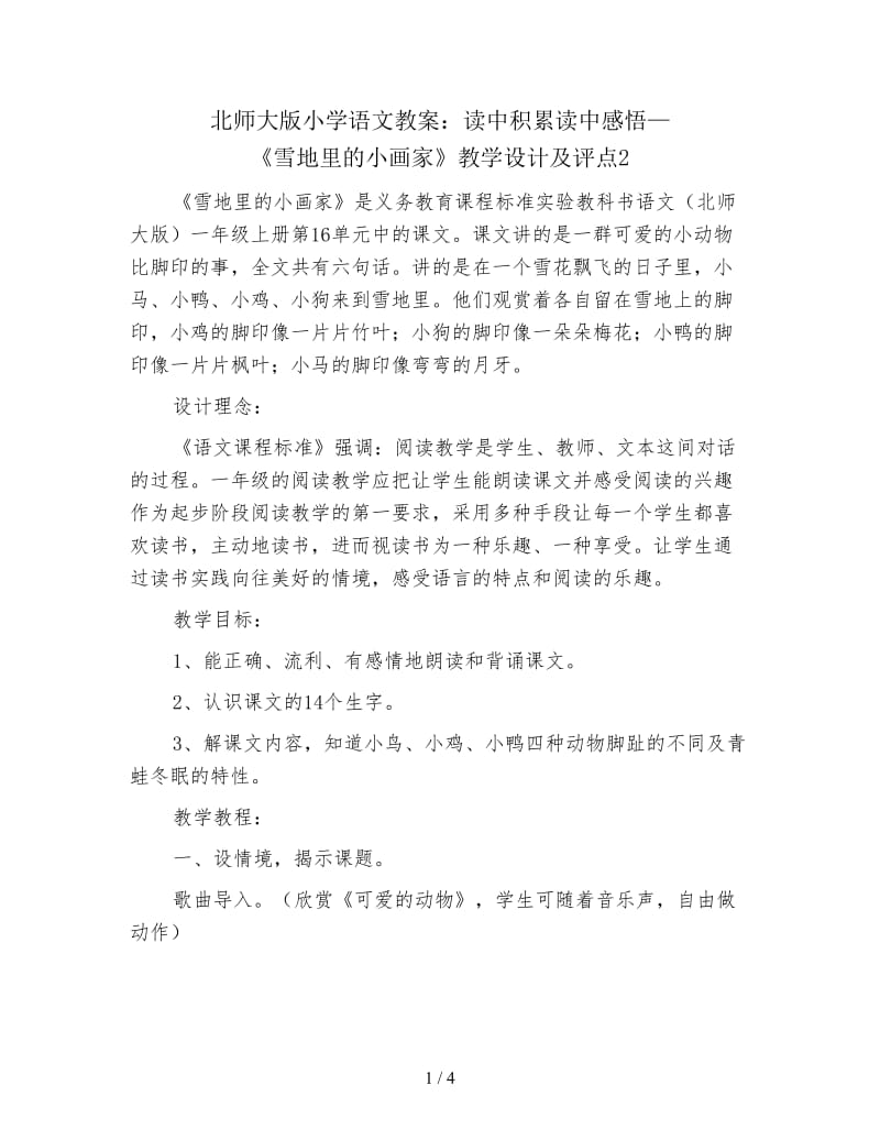 北师大版小学语文教案：读中积累读中感悟—《雪地里的小画家》教学设计及评点2.doc_第1页