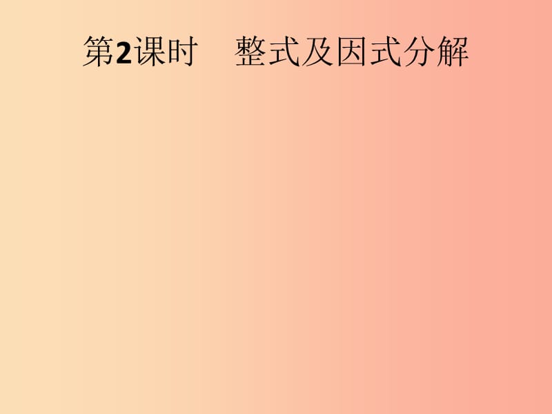 （人教通用）2019年中考數(shù)學(xué)總復(fù)習(xí) 第一章 數(shù)與式 第2課時(shí) 整式及因式分解課件.ppt_第1頁