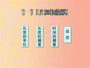 湖南省八年級(jí)物理上冊(cè) 1.1長(zhǎng)度和時(shí)間的測(cè)量課件 新人教版.ppt