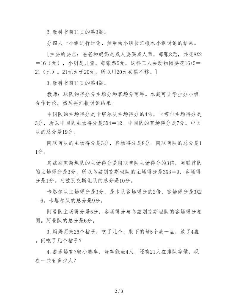 二年级数学下《乘加、乘减应用题教学设计二》.doc_第2页