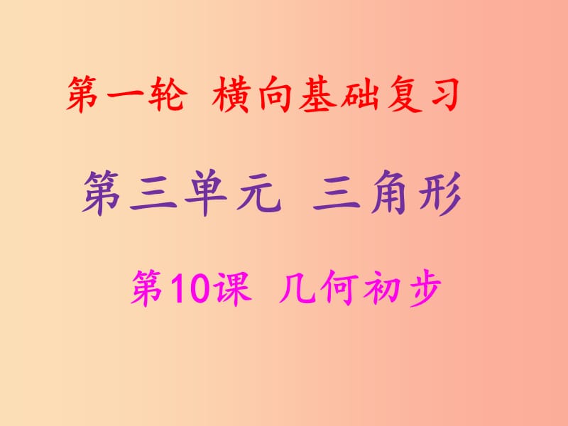 2019年中考数学冲刺总复习 第一轮 横向基础复习 第三单元 三角形 第10课 几何初步课件.ppt_第1页