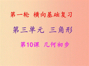 2019年中考數(shù)學(xué)沖刺總復(fù)習(xí) 第一輪 橫向基礎(chǔ)復(fù)習(xí) 第三單元 三角形 第10課 幾何初步課件.ppt