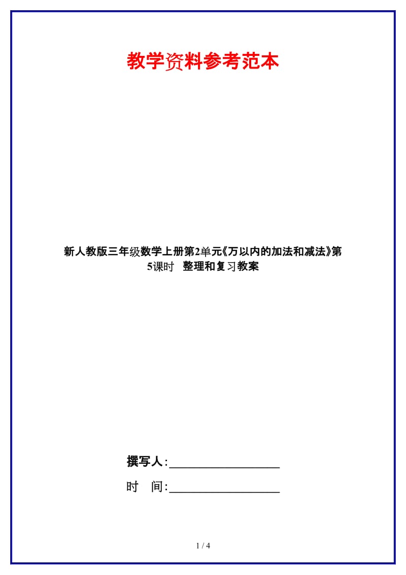 人教版三年级数学上册第2单元《万以内的加法和减法》第5课时 整理和复习教案.doc_第1页