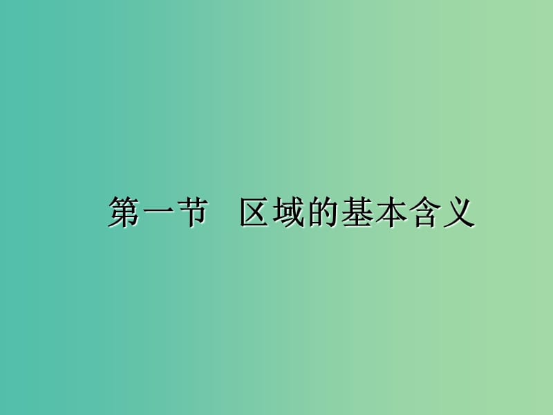 陜西省藍(lán)田縣高中地理 第一章 區(qū)域地理環(huán)境與人類活動 1.1 區(qū)域的基本含義課件1 湘教版必修3.ppt_第1頁