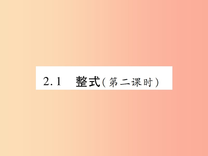 2019年秋七年级数学上册第二章整式的加减2.1整式第2课时讲解课件 新人教版.ppt_第1页