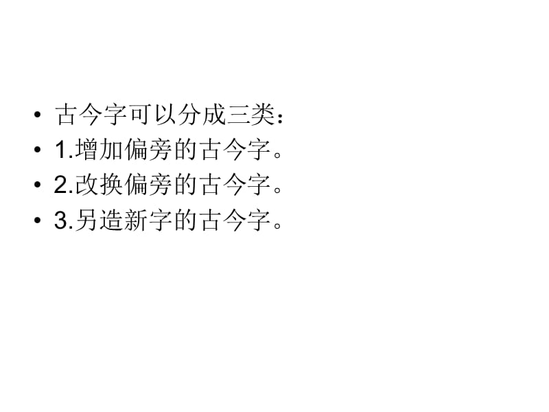 古今字异体字通假.ppt_第3页