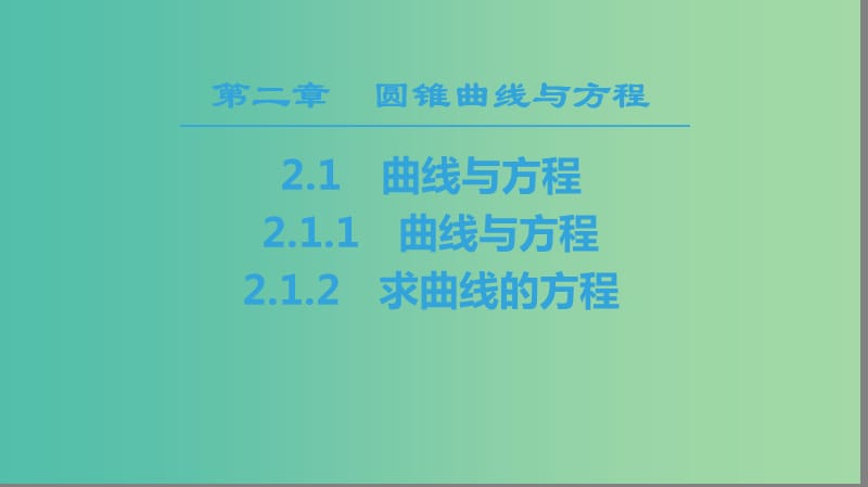 2018年秋高中數(shù)學(xué)第二章圓錐曲線與方程2.1曲線與方程課件新人教A版選修2 .ppt_第1頁