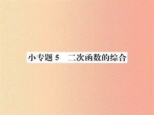 2019年秋九年級(jí)數(shù)學(xué)上冊(cè) 第二十二章 二次函數(shù) 小專題5 二次函數(shù)的綜合課件 新人教版.ppt