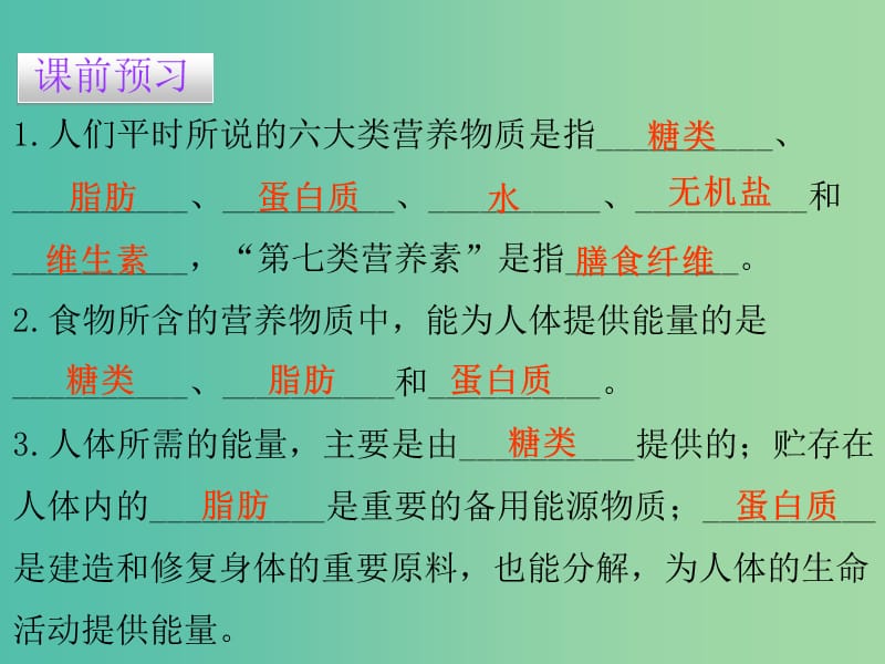 七年级生物下册 第二章 第一节 食物中的营养物质课件 （新版）新人教版.ppt_第3页