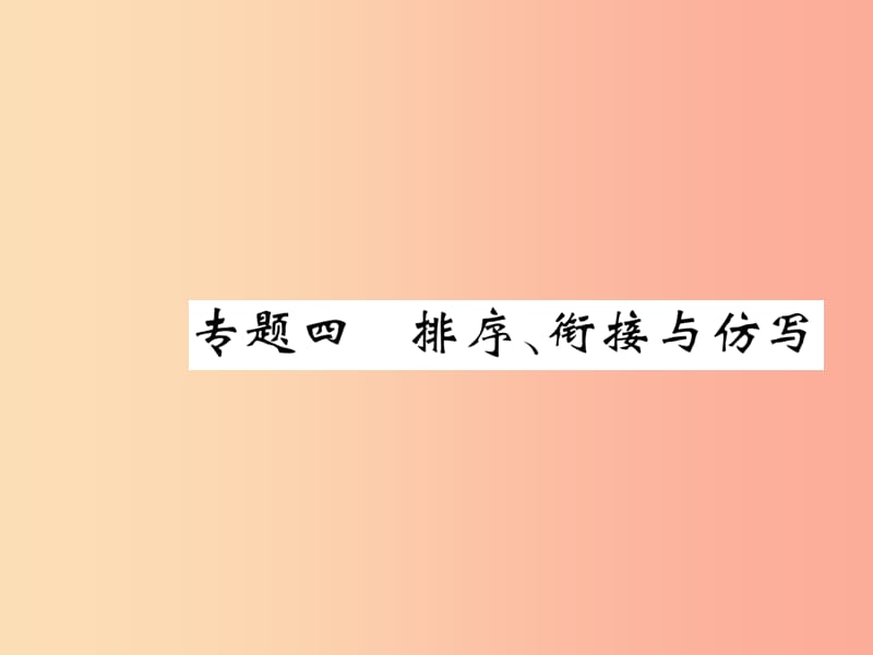 八年級語文下冊 期末專題四 排序 銜接與仿寫習題課件 蘇教版.ppt_第1頁