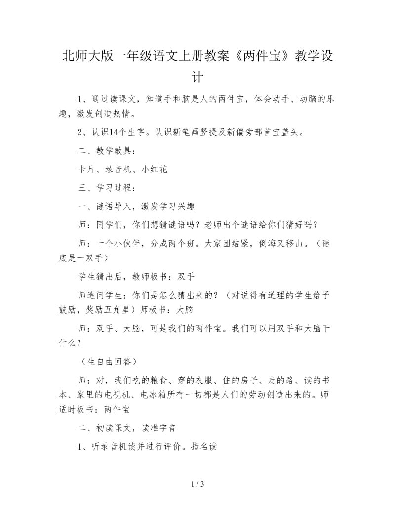 北师大版一年级语文上册教案《两件宝》教学设计.doc_第1页