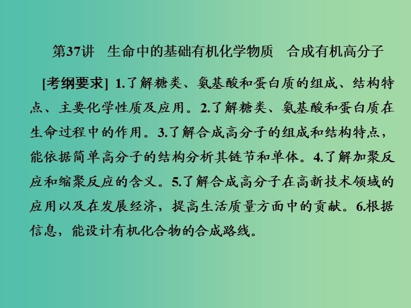 2019屆高考?xì)v史一輪復(fù)習(xí) 第37講 生命中的基礎(chǔ)有機(jī)化學(xué)物質(zhì) 合成有機(jī)高分子課件 新人教版.ppt_第1頁