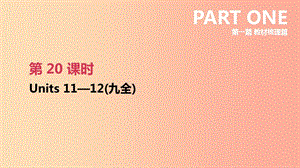 2019年中考英语一轮复习 第一篇 教材梳理篇 第20课时 Units 11-12（九全）课件 新人教版.ppt