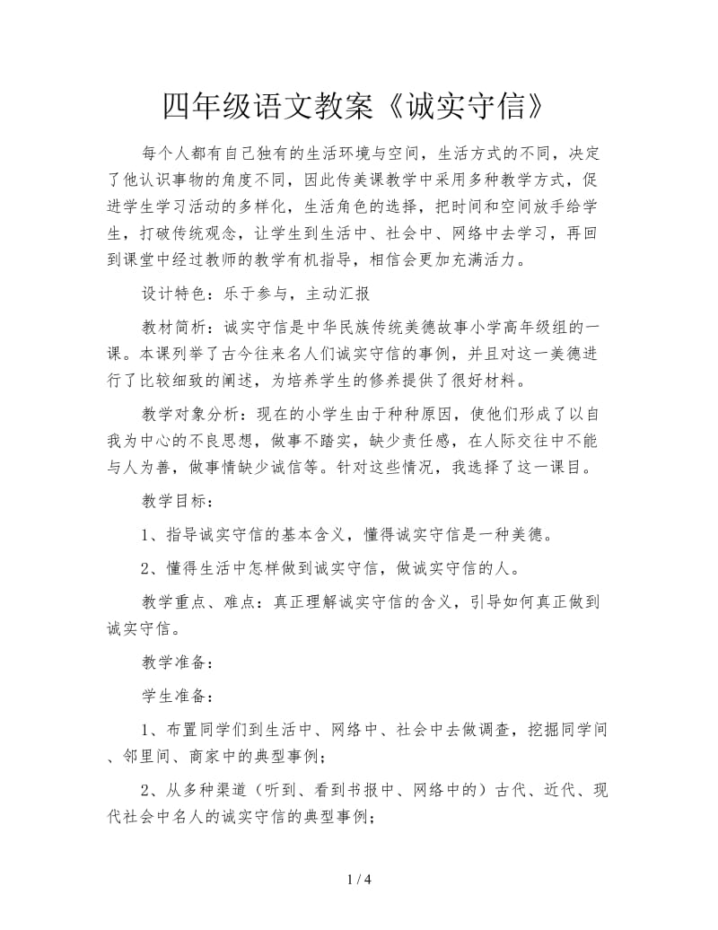 四年级语文教案《诚实守信》.doc_第1页