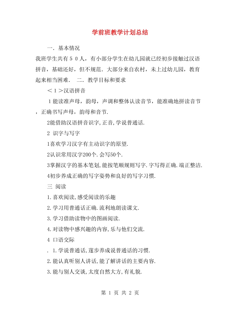 学前班教学计划总结.doc_第1页