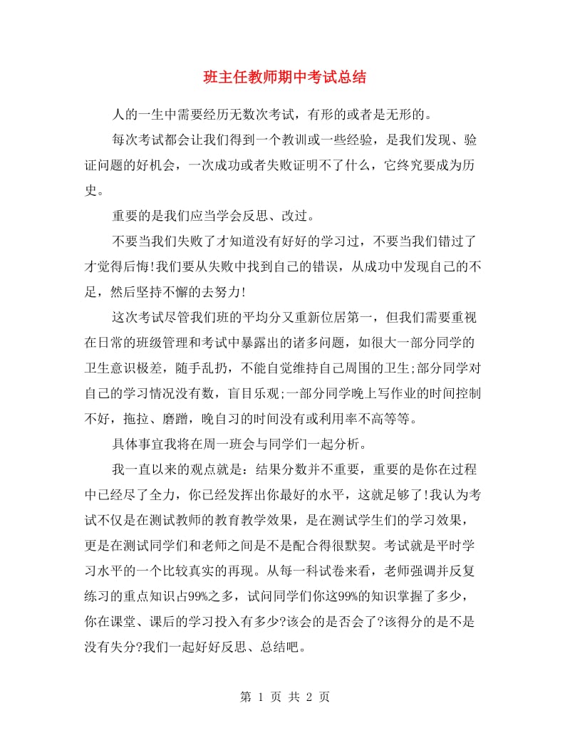 班主任教师期中考试总结.doc_第1页