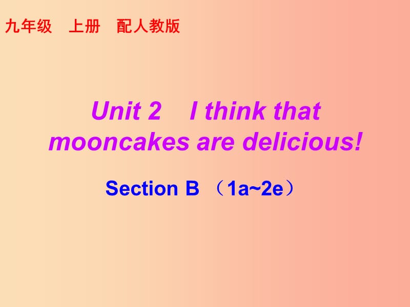 九年级英语全册10分钟课堂Unit2IthinkthatmooncakesaredeliciousSectionB1a-2e课件新版人教新目标版.ppt_第1页