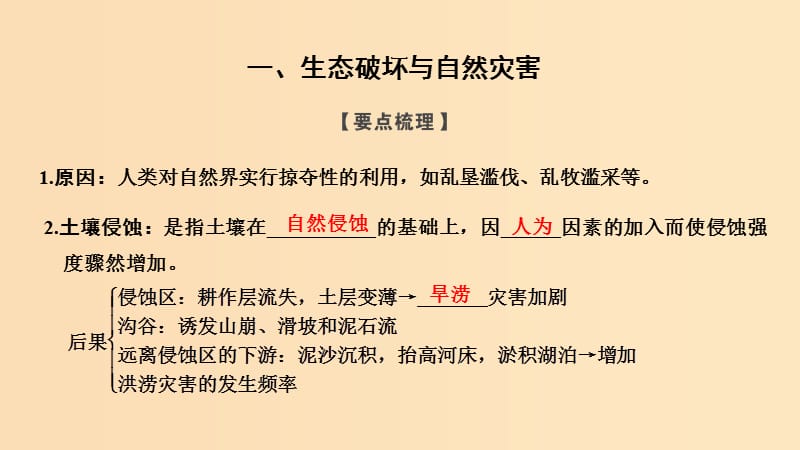 （浙江专用）2018-2019学年高中地理 第一章 自然灾害的概念与特点 第三节 人类活动与自然灾害课件 湘教版选修5.ppt_第2页