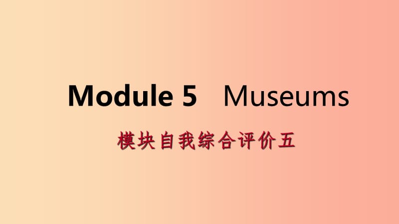 广西2019年秋九年级英语上册 Module 5 Museums自我综合评价五课件（新版）外研版.ppt_第1页