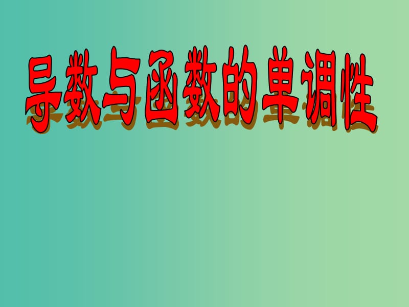 陜西省藍(lán)田縣高中數(shù)學(xué) 第四章 導(dǎo)數(shù)應(yīng)用 4.1.2 函數(shù)的極值2課件 北師大版選修1 -1.ppt_第1頁(yè)