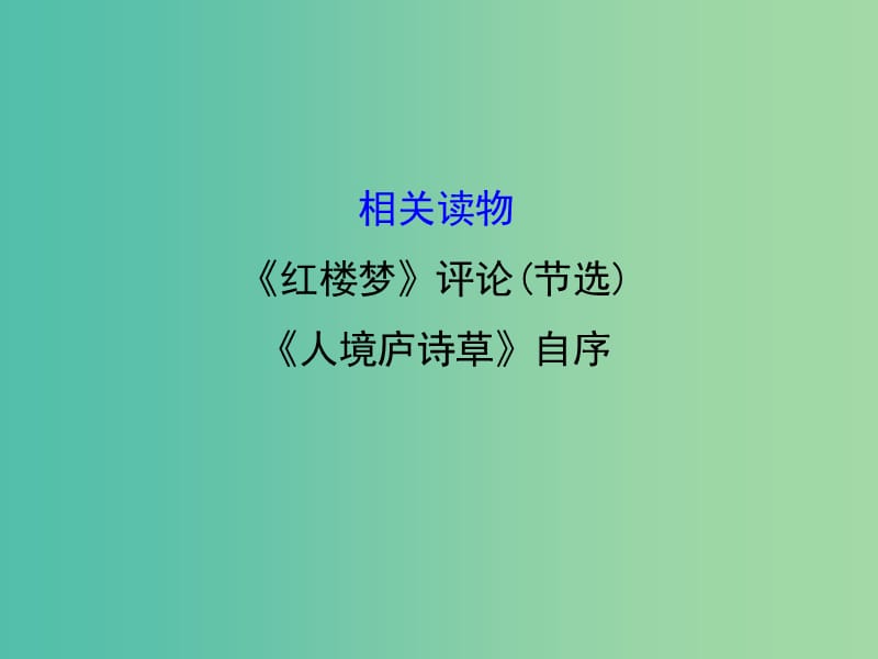 高中语文 第十单元 相关读物-《红楼梦》评论(节选) 《人境庐诗草》自序课件 新人教版选修《中国文化经典研读》.ppt_第1页