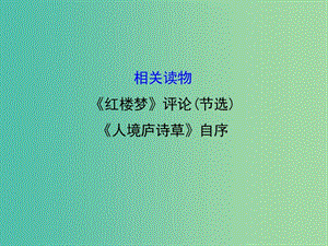 高中語文 第十單元 相關(guān)讀物-《紅樓夢》評(píng)論(節(jié)選) 《人境廬詩草》自序課件 新人教版選修《中國文化經(jīng)典研讀》.ppt