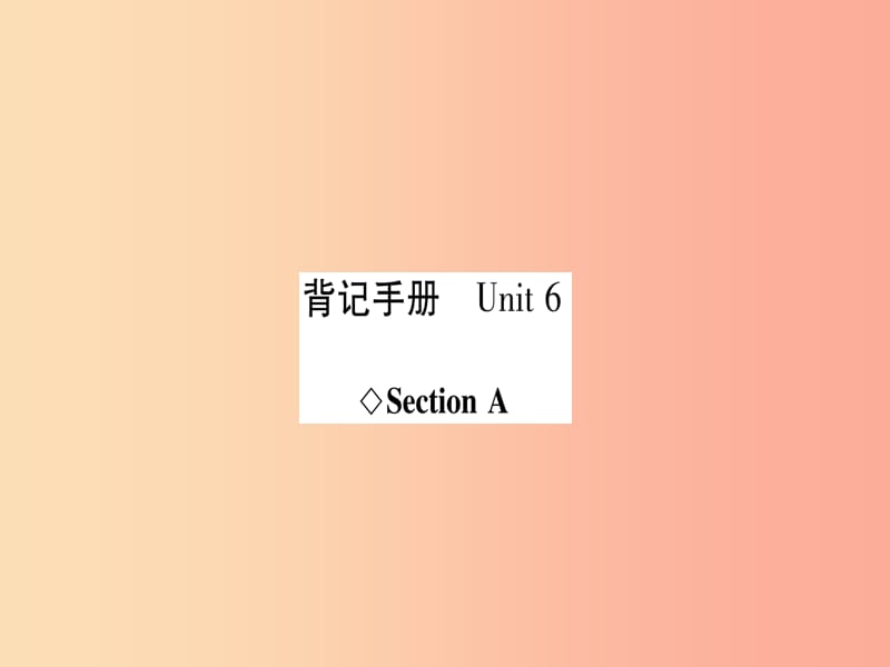 八年级英语上册 背记手册 Unit 6 An old man tried to move the mountains Section A课件 新人教版.ppt_第1页