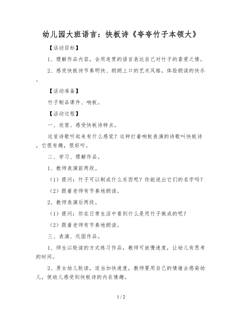 幼儿园大班语言：快板诗《夸夸竹子本领大》.doc_第1页