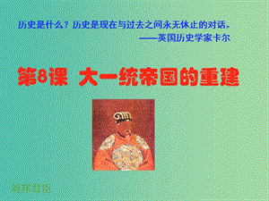 高中歷史 第三單元 從兩漢到南北朝的分合 第8課《大一統(tǒng)帝國的重建 》課件3 華東師大版第二冊(cè).ppt