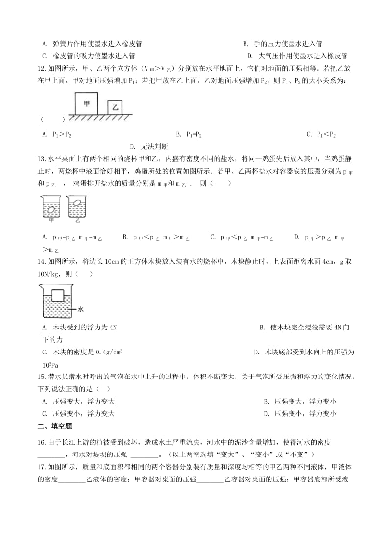 2018-2019学年八年级物理下册 第九章 压强单元综合检测题 （新版）新人教版.doc_第3页